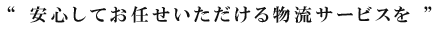 安心してお任せいただける運送サービスをご提供します