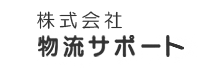 株式会社 物流サポート